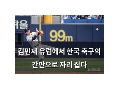 김민재 유럽에서 한국 축구의 간판으로 자리 잡다