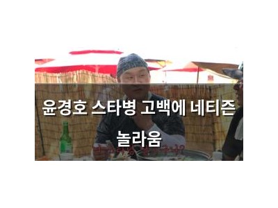 윤경호 스타병 고백에 네티즌 놀라움