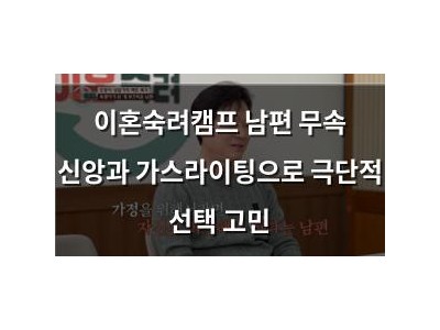 이혼숙려캠프 남편 무속 신앙과 가스라이팅으로 극단적 선택 고민
