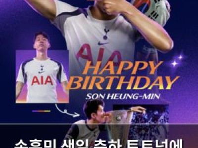 손흥민 생일 축하 토트넘에 팬들 반응 뜨거워