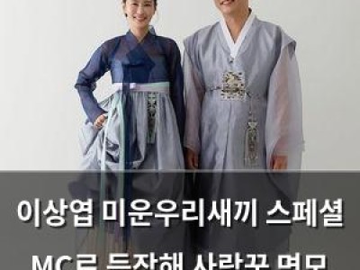 이상엽 미운우리새끼 스페셜 MC로 등장해 사랑꾼 면모 드러내