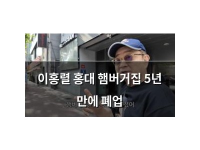 이홍렬 홍대 햄버거집 5년 만에 폐업