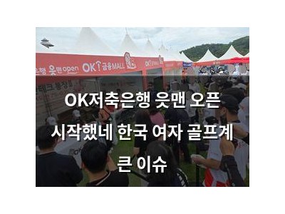 OK저축은행 읏맨 오픈 시작했네 한국 여자 골프계 큰 이슈