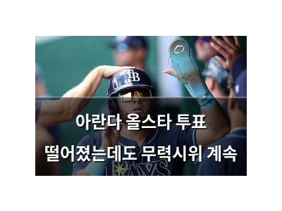 아란다 올스타 투표 떨어졌는데도 무력시위 계속