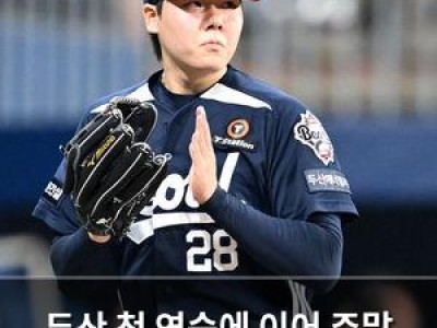 두산 첫 연승에 이어 주말 시리즈 승리 노린다