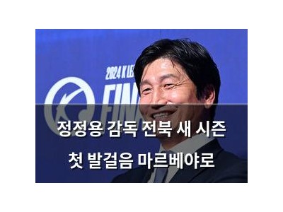 정정용 감독 전북 새 시즌 첫 발걸음 마르베야로