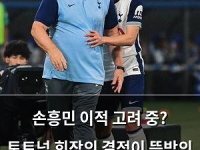손흥민 이적 고려 중? 토트넘 회장의 결정이 뜻밖의 파장을 일으킬 듯