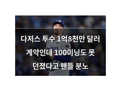 다저스 투수 1억8천만 달러 계약인데 100이닝도 못 던졌다고 팬들 분노