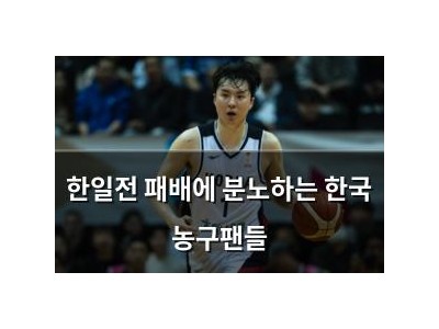 한일전 패배에 분노하는 한국 농구팬들