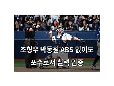 조형우 박동원 ABS 없이도 포수로서 실력 입증