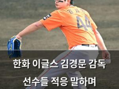 한화 이글스 김경문 감독 선수들 적응 말하며 스프링캠프 마무리