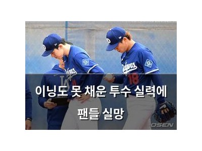 이닝도 못 채운 투수 실력에 팬들 실망