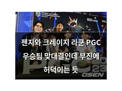 젠지와 크레이지 라쿤 PGC 우승팀 맞대결인데 부진에 허덕이는 듯