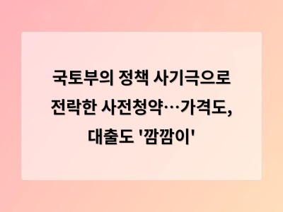 국토부의 정책 사기극으로 전락한 사전청약…가격도, 대출도 '깜깜이'