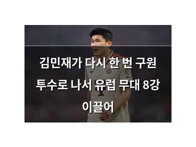 김민재가 다시 한 번 구원 투수로 나서 유럽 무대 8강 이끌어