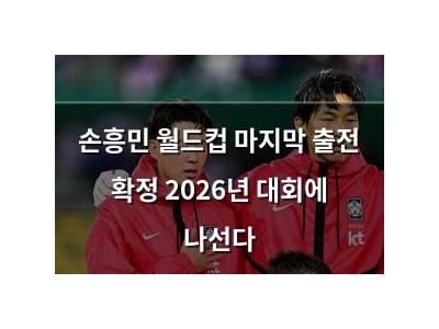 손흥민 월드컵 마지막 출전 확정 2026년 대회에 나선다
