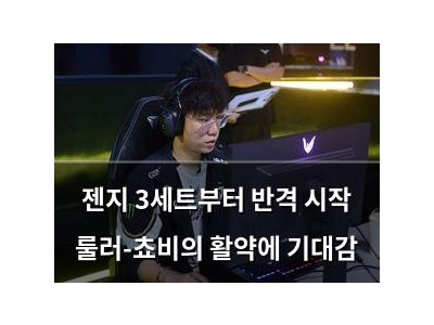젠지 3세트부터 반격 시작 룰러-쵸비의 활약에 기대감