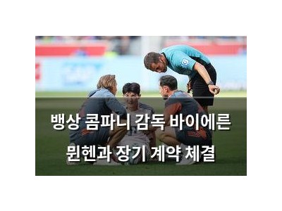 뱅상 콤파니 감독 바이에른 뮌헨과 장기 계약 체결