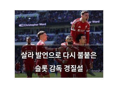 살라 발언으로 다시 불붙은 슬롯 감독 경질설