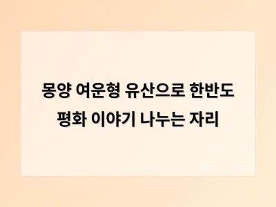전북에서 여운형의 평화 사상으로 한반도 평화 가능성 논의 열림