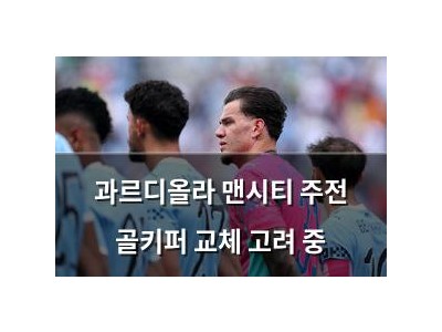 과르디올라 맨시티 주전 골키퍼 교체 고려 중