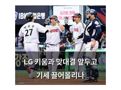 LG 키움과 맞대결 앞두고 기세 끌어올리나