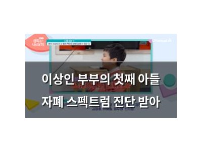 이상인 부부의 첫째 아들 자폐 스펙트럼 진단 받아