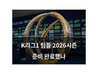 K리그1 팀들 2026시즌 준비 완료했나