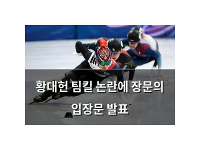황대헌 팀킬 논란에 장문의 입장문 발표