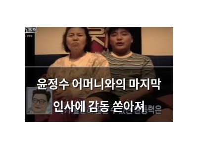 윤정수 어머니와의 마지막 인사에 감동 쏟아져