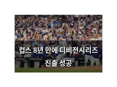 컵스 8년 만에 디비전시리즈 진출 성공