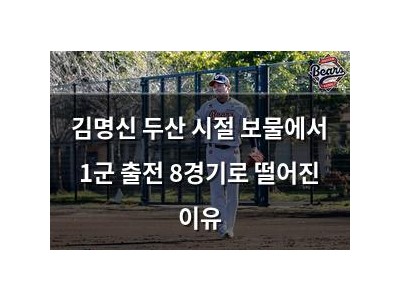 김명신 두산 시절 보물에서 1군 출전 8경기로 떨어진 이유