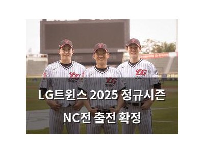 LG트윈스 2025 정규시즌 NC전 출전 확정