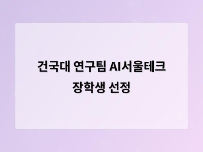 건국대 연구팀 서울장학재단 AI서울테크연구지원사업 선정