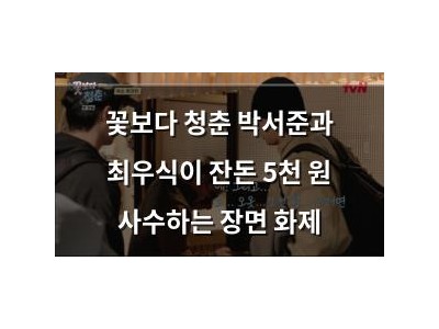 꽃보다 청춘 박서준과 최우식이 잔돈 5천 원 사수하는 장면 화제