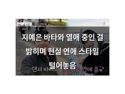 지예은 바타와 열애 중인 걸 밝히며 현실 연애 스타일 털어놓음