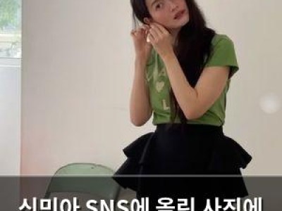 신민아 SNS에 올린 사진에 화들짝