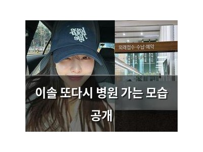 이솔 또다시 병원 가는 모습 공개