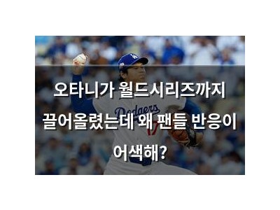 오타니가 월드시리즈까지 끌어올렸는데 왜 팬들 반응이 어색해?
