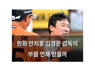 한화 안치홍 김경문 감독의 부름 언제 받을까