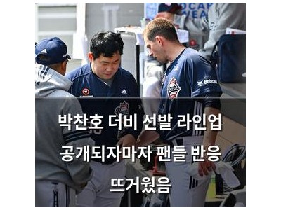 박찬호 더비 선발 라인업 공개되자마자 팬들 반응 뜨거웠음
