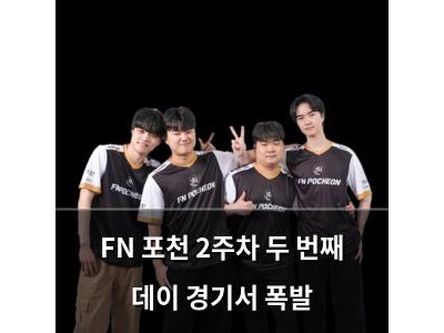 FN 포천 2주차 두 번째 데이 경기서 폭발