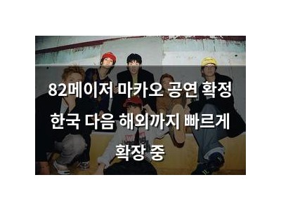 82메이저 마카오 공연 확정 한국 다음 해외까지 빠르게 확장 중