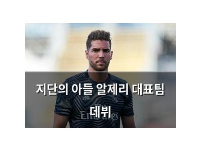 지단의 아들 알제리 대표팀 데뷔