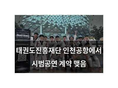 태권도진흥재단 인천공항에서 시범공연 계약 맺음