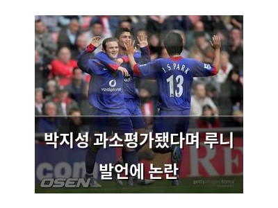 박지성 과소평가됐다며 루니 발언에 논란