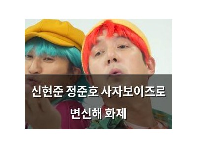 신현준 정준호 사자보이즈로 변신해 화제