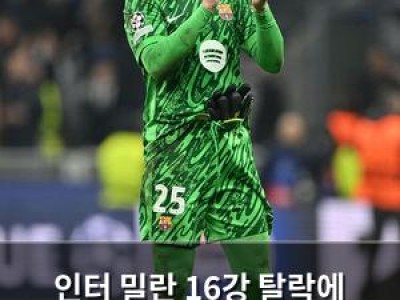 인터 밀란 16강 탈락에 분노하며 심판보다는 실력 부족 지적