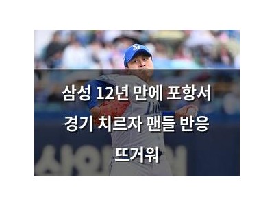 삼성 12년 만에 포항서 경기 치르자 팬들 반응 뜨거워