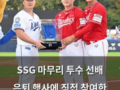 SSG 마무리 투수 선배 은퇴 행사에 직접 참여한 선수들